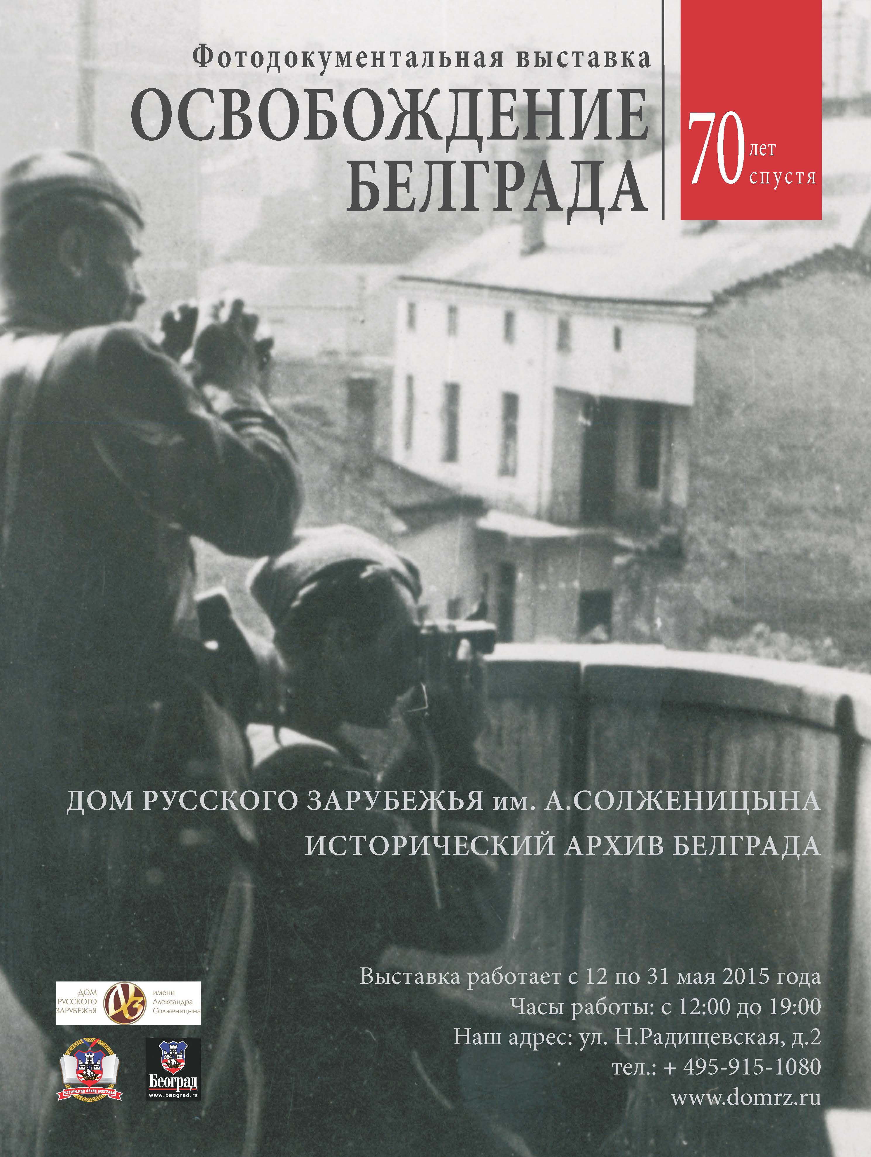 plakat 70 godina oslobodjenja BGD RUS smanjen